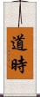 道時 Scroll