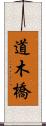 道木橋 Scroll