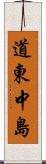 道東中島 Scroll