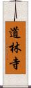 道林寺 Scroll