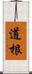 道根 Scroll