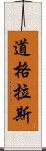 道格拉斯 Scroll