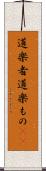 道楽者 Scroll