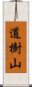 道樹山 Scroll