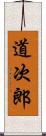 道次郎 Scroll