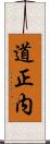 道正内 Scroll