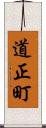 道正町 Scroll