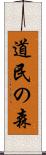 道民の森 Scroll
