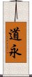 道永 Scroll