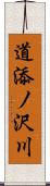 道添ノ沢川 Scroll