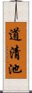 道清池 Scroll