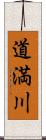 道満川 Scroll