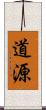 道源 Scroll