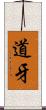 道牙 Scroll