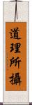 道理所攝 Scroll