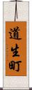 道生町 Scroll