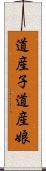 道産子 Scroll