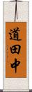 道田中 Scroll