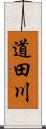 道田川 Scroll
