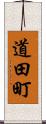 道田町 Scroll