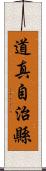 道真自治縣 Scroll