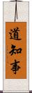 道知事 Scroll