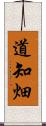 道知畑 Scroll