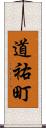 道祐町 Scroll