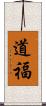 道福 Scroll