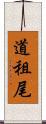 道租尾 Scroll