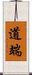 道端 Scroll