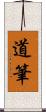 道筆 Scroll