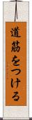 道筋をつける Scroll