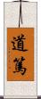 道篤 Scroll