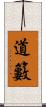道籔 Scroll
