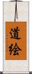 道絵 Scroll