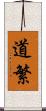道繁 Scroll