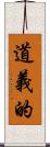 道義的 Scroll