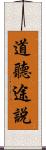 道聽途說 Scroll