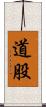 道股 Scroll