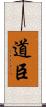 道臣 Scroll