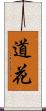 道花 Scroll