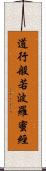 道行般若波羅蜜經 Scroll
