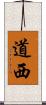 道西 Scroll