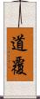 道覆 Scroll