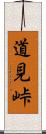 道見峠 Scroll