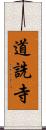 道詵寺 Scroll