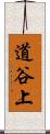 道谷上 Scroll