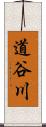 道谷川 Scroll