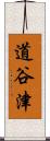 道谷津 Scroll
